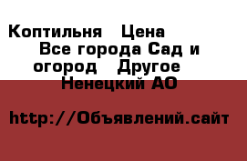 Коптильня › Цена ­ 4 650 - Все города Сад и огород » Другое   . Ненецкий АО